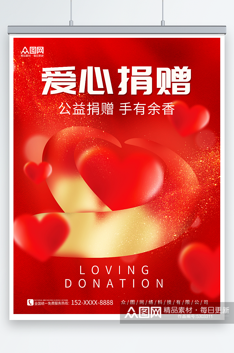 创意红色爱心捐赠公益宣传海报素材