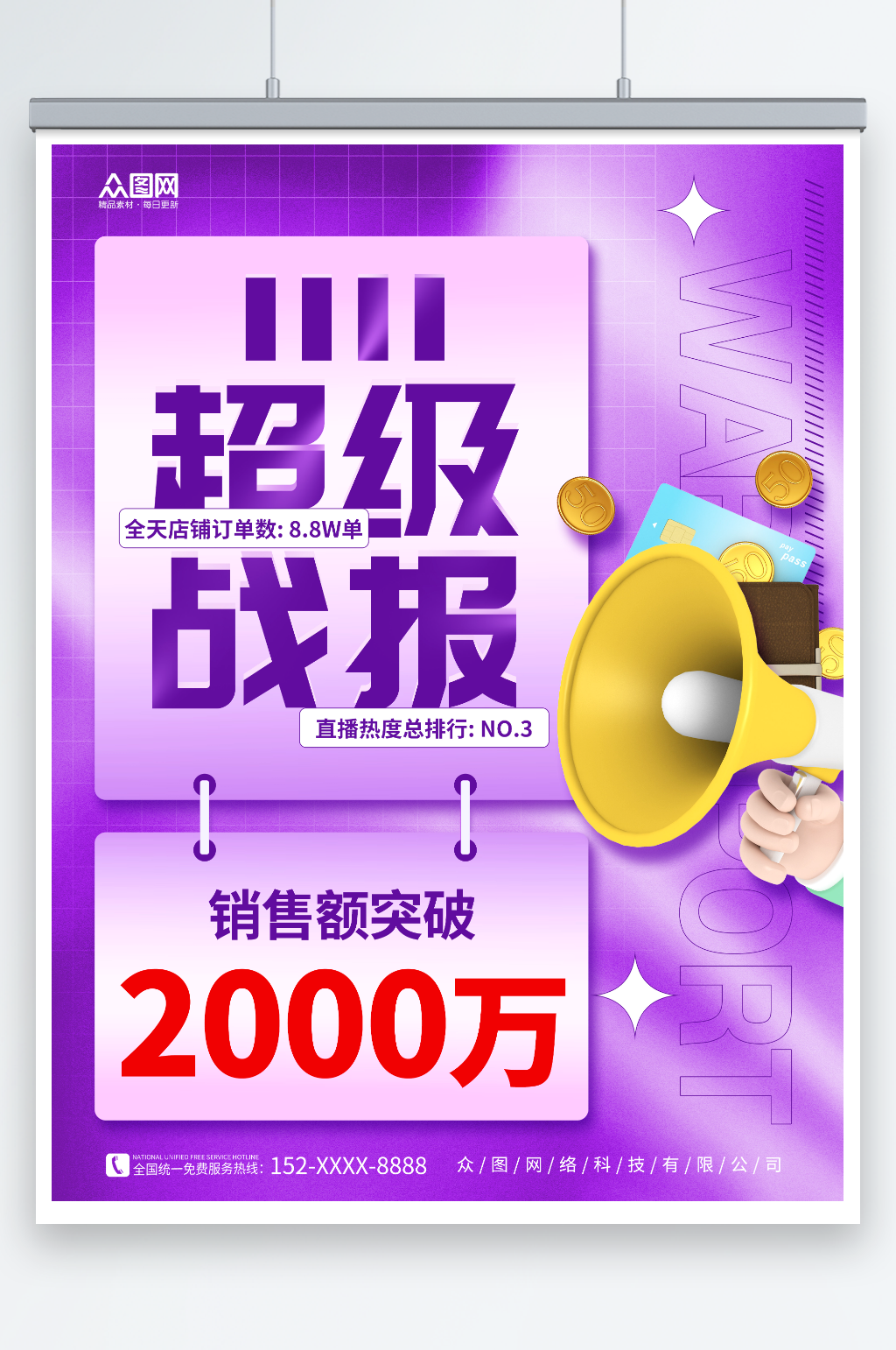 紫色渐变3D创意双十一销售战报海报素材
