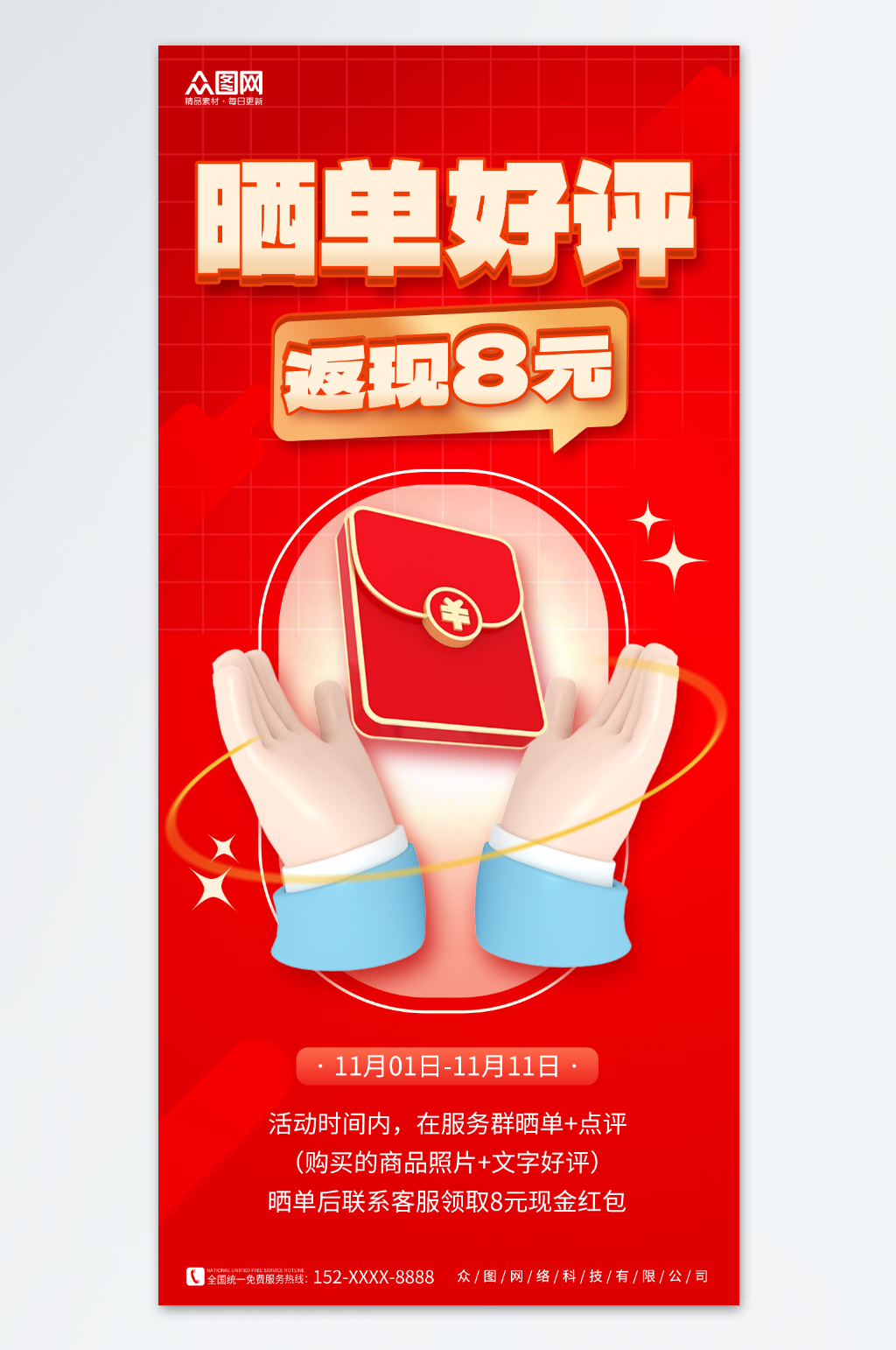红色大气好评返现海报素材