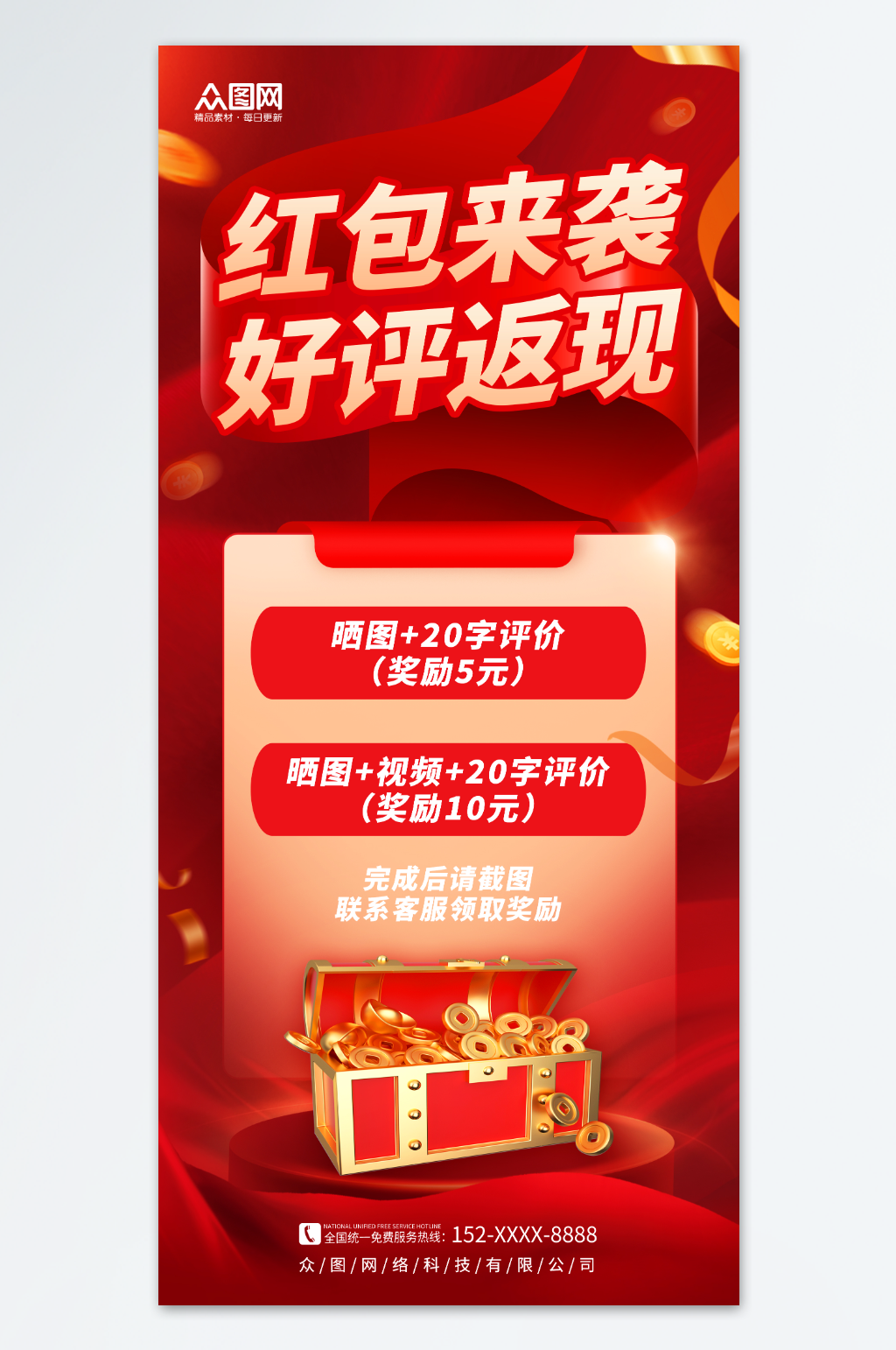 红色红包来袭好评返现海报素材