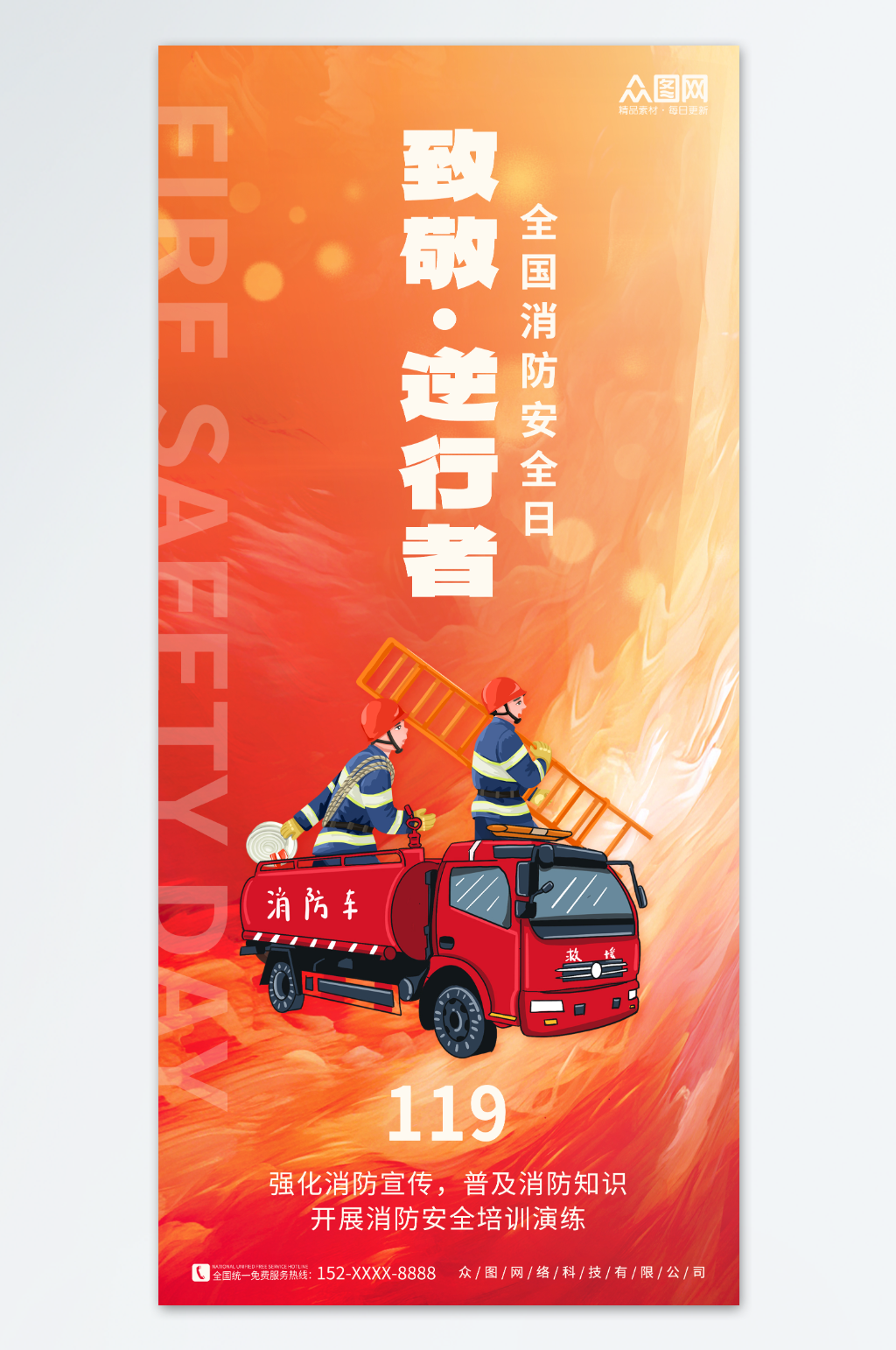 致敬逆行者119全国消防安全日海报素材
