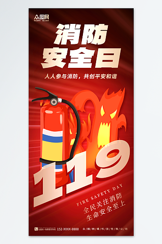 创意119全国消防安全日海报