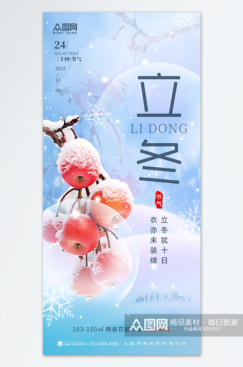 冬季果树枝立冬中国风地产营销海报素材