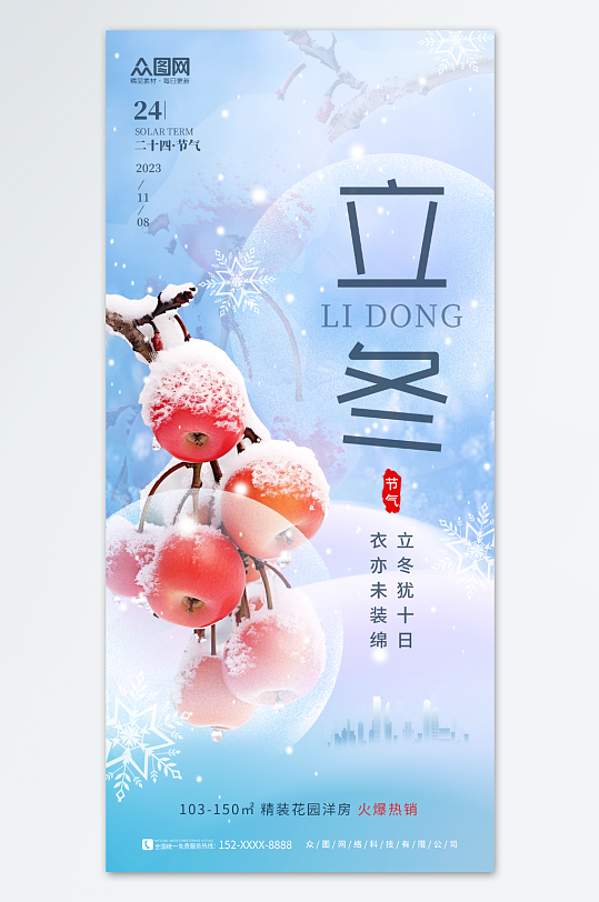冬季果树枝立冬中国风地产营销海报