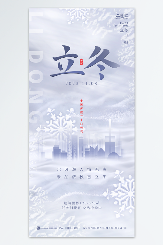 创意二十四节气立冬中国风地产营销海报