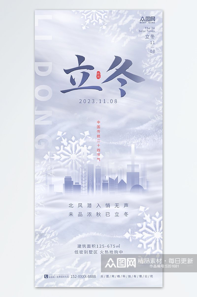 创意二十四节气立冬中国风地产营销海报素材
