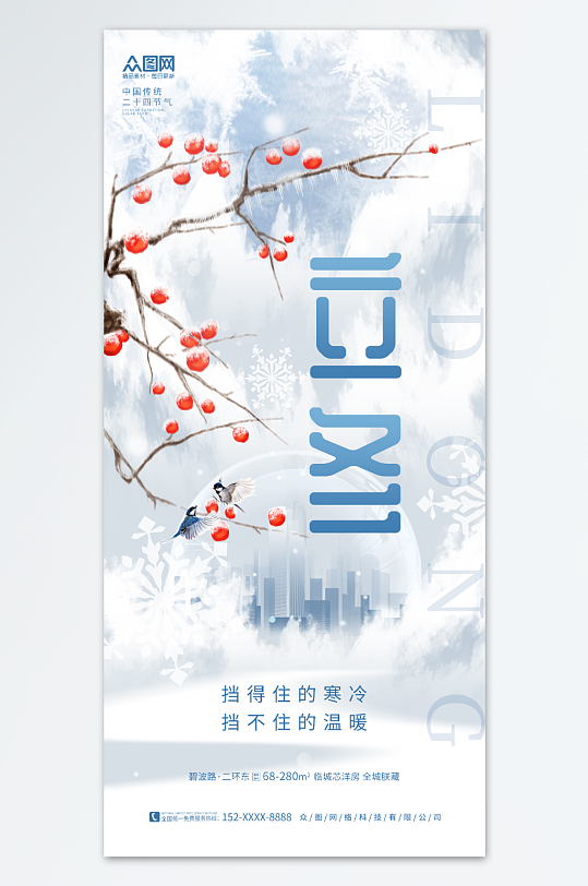 创意冬季二十四节气立冬中国风地产营销海报