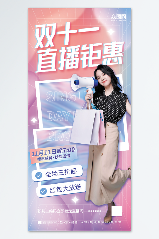 简约1111双十一电商直播预告人物海报-众图网