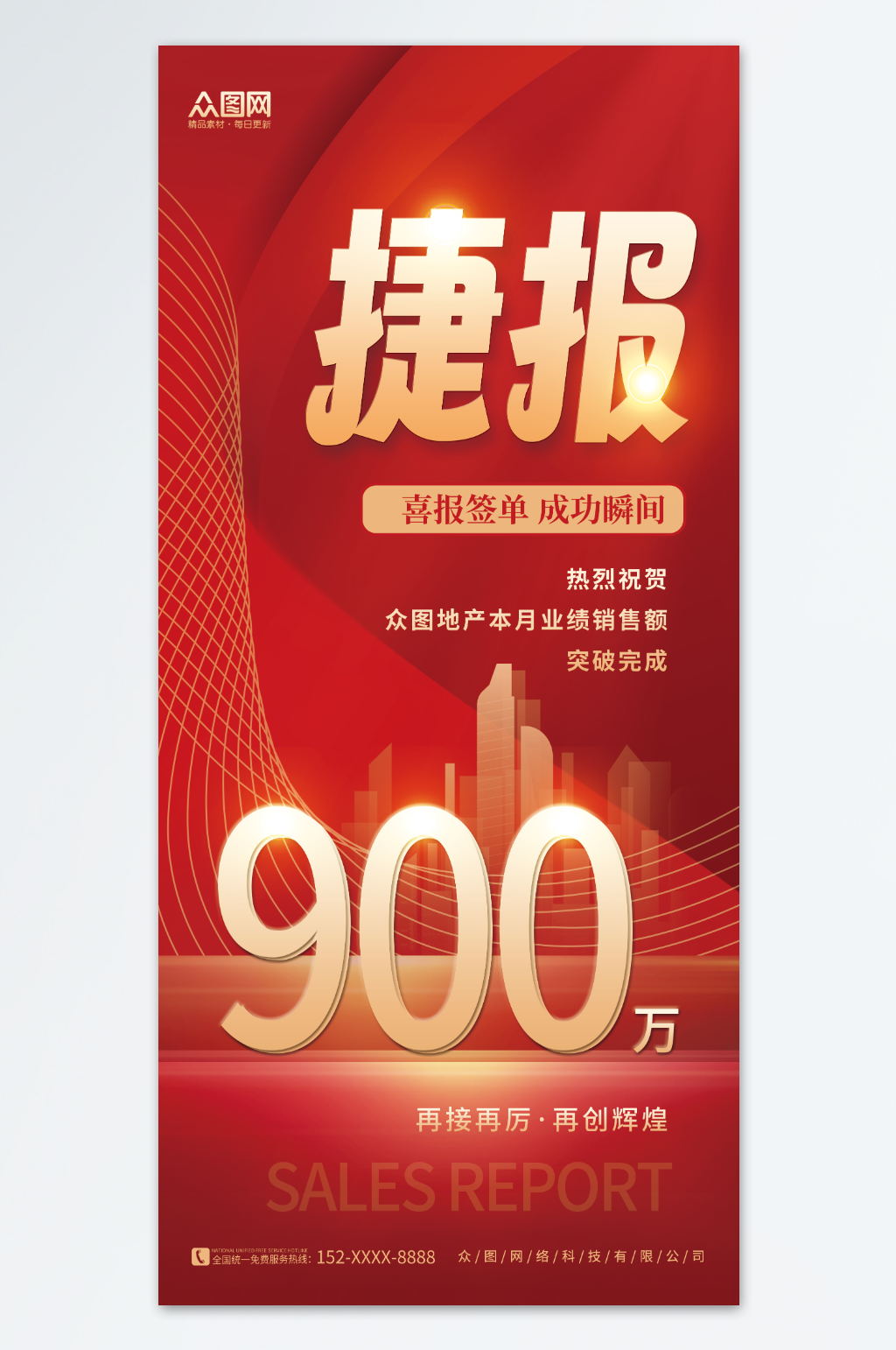 红色简约战报喜报签单成功捷报海报素材