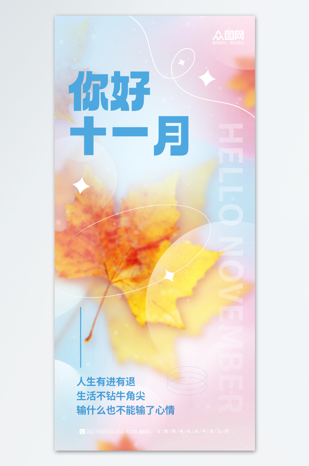 简约弥散枫叶素材十一月你好问候海报素材