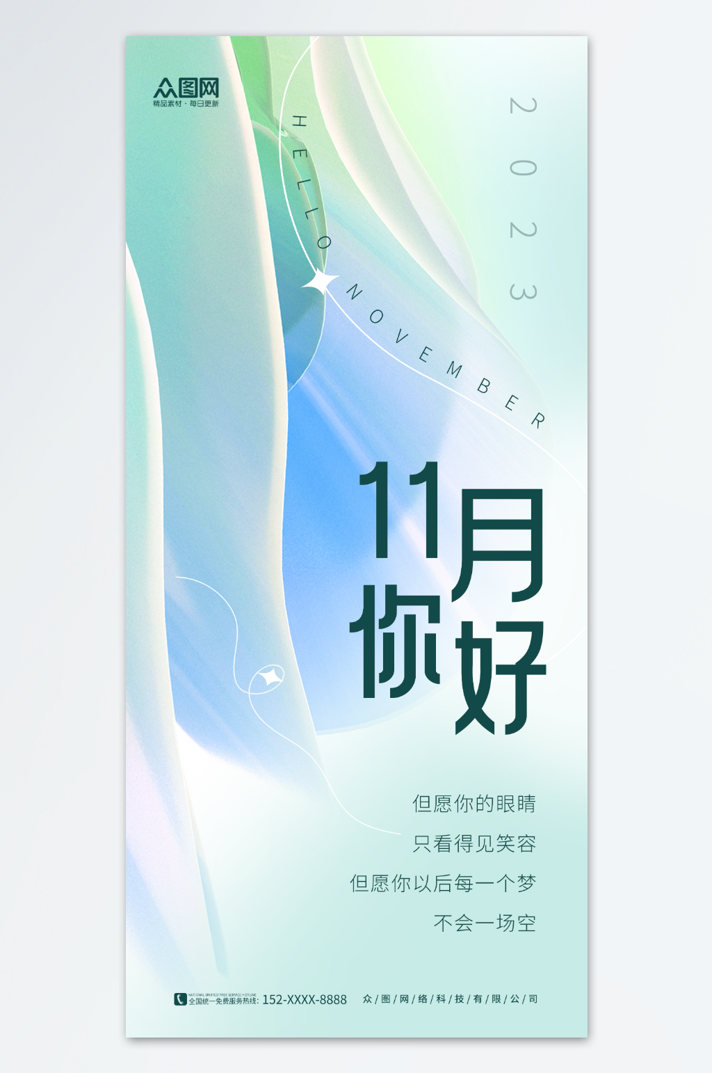 清新简约11十一月你好问候海报素材