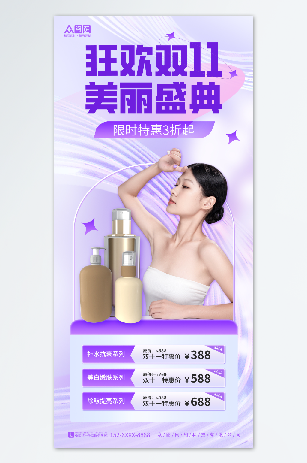 创意简约双十一化妆品医美美容促销海报素材
