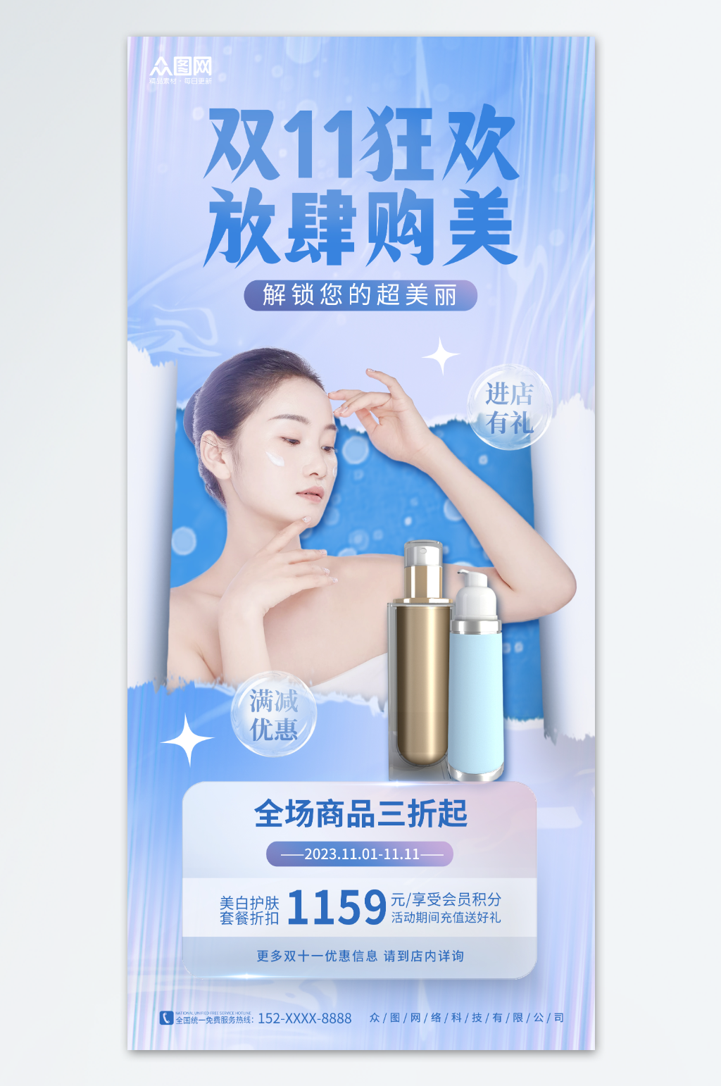 3D撕纸风双十一化妆品医美美容促销海报素材