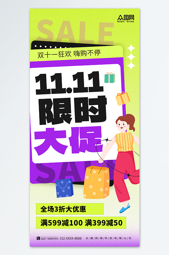 創(chuàng)意商場(chǎng)雙十一插畫風(fēng)購物促銷海報(bào)