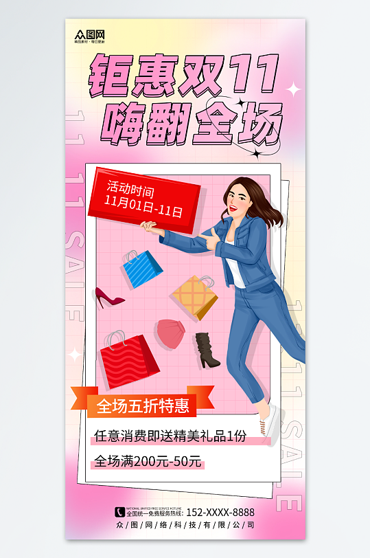 简约双十一插画风购物促销海报-众图网