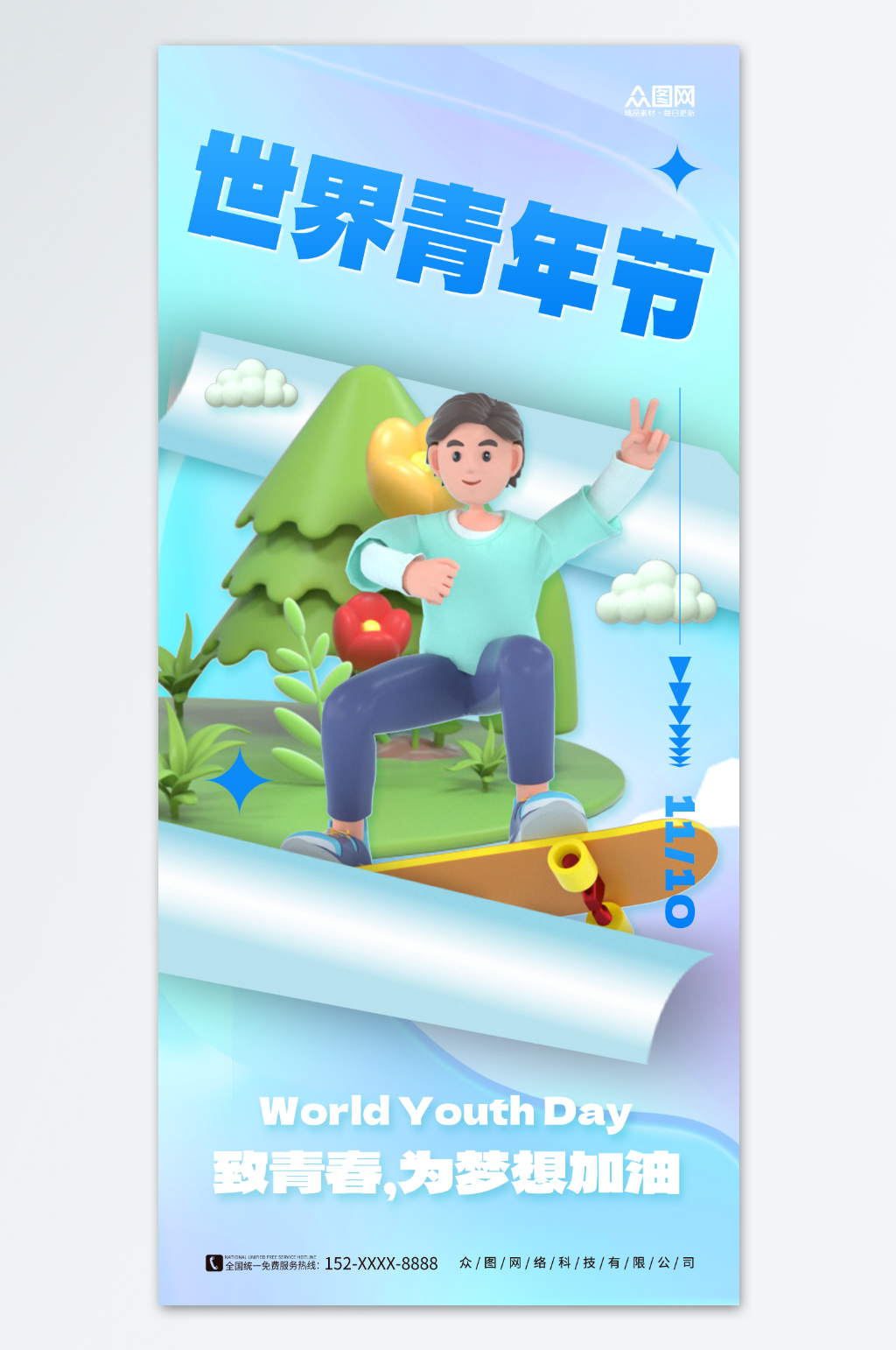 3D创意世界青年节宣传海报素材
