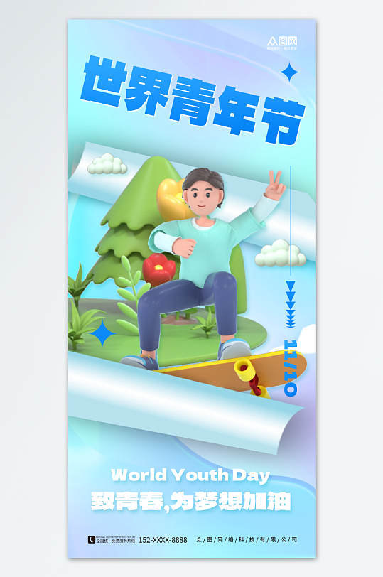 3D创意世界青年节宣传海报