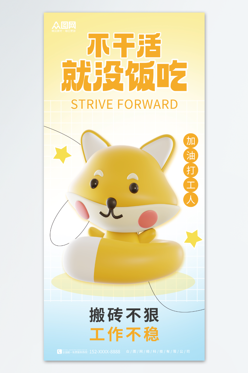 3D简约创意互联网打工励志海报素材