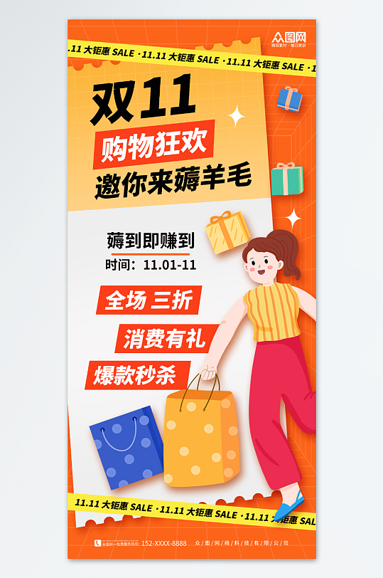 橙色双十一创意薅羊毛优惠促销海报-众图网