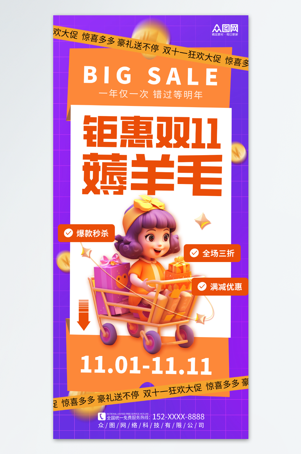 1111双十一创意薅羊毛优惠促销海报素材