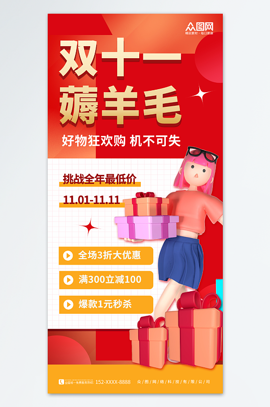 红色简约双十一创意薅羊毛优惠促销海报-众图网