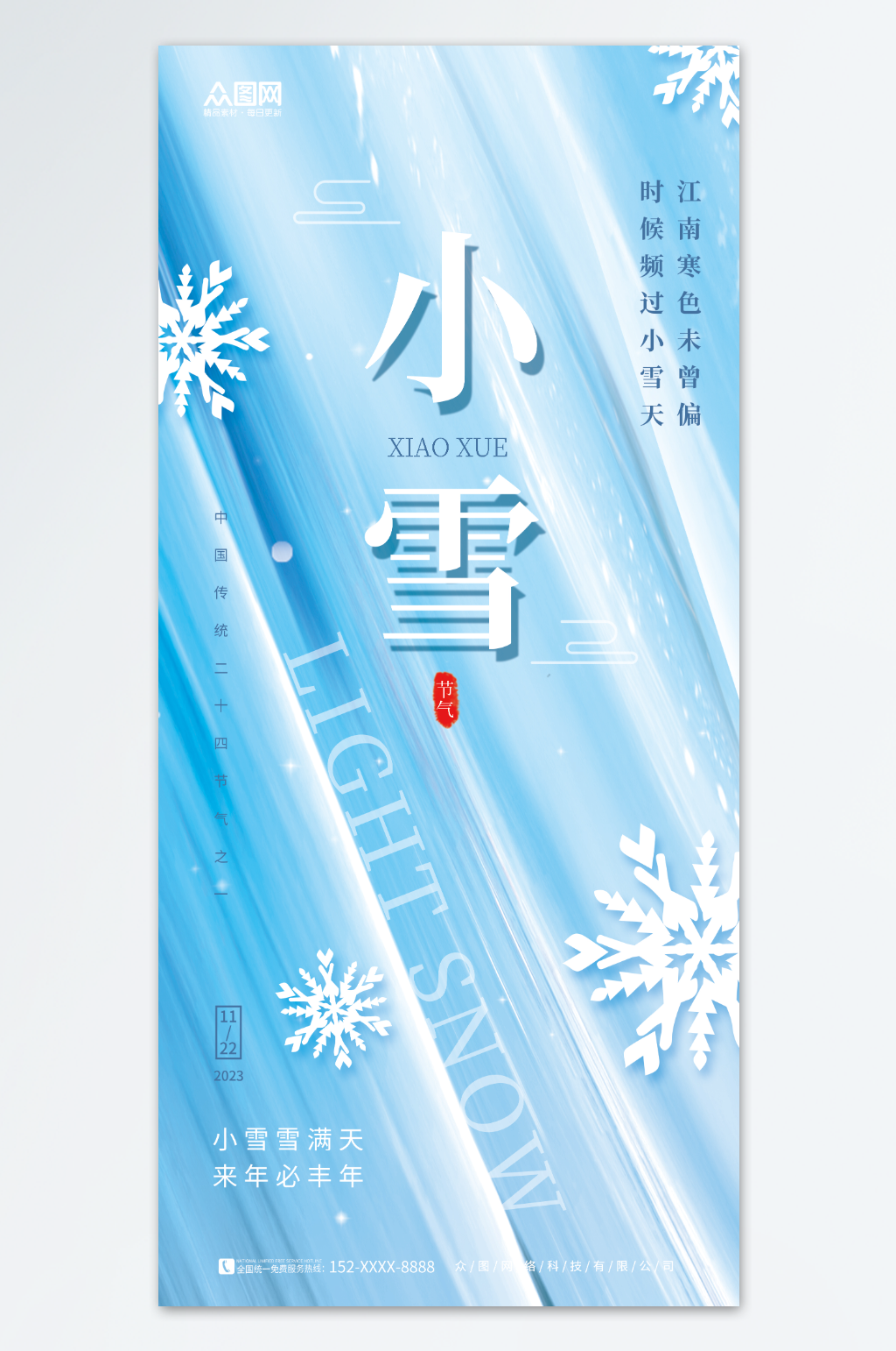 冬天冬季简约小雪二十四节气海报素材