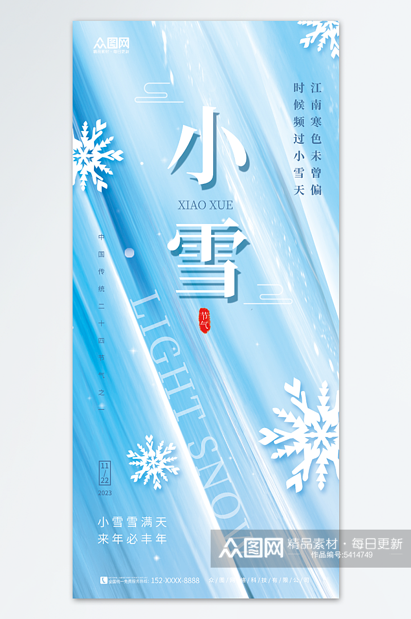 冬天冬季简约小雪二十四节气海报素材