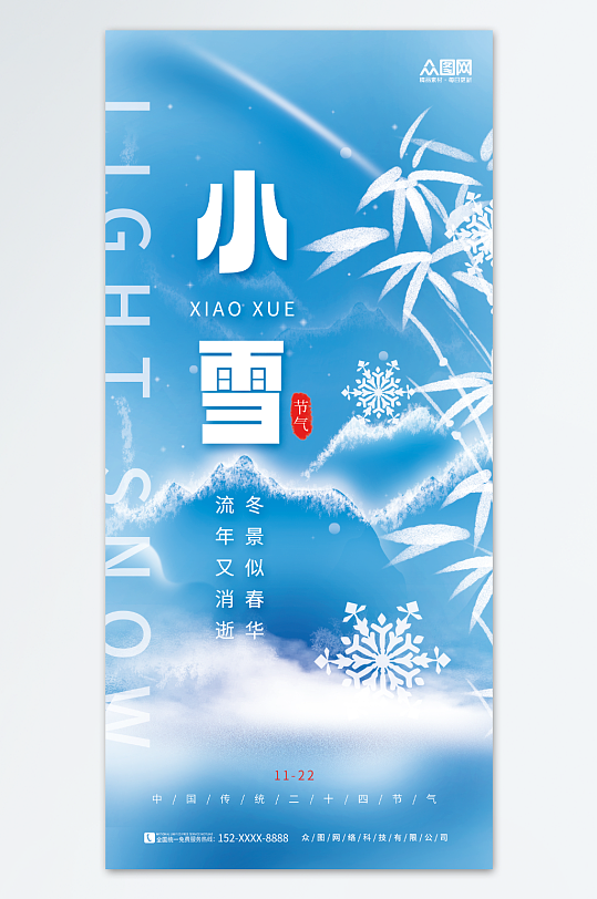 清新简约冬季冬天小雪二十四节气海报