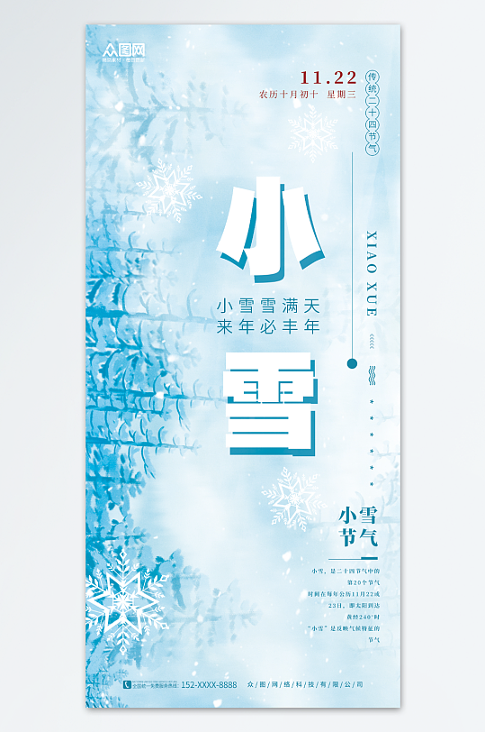 创意简约冬季小雪二十四节气海报