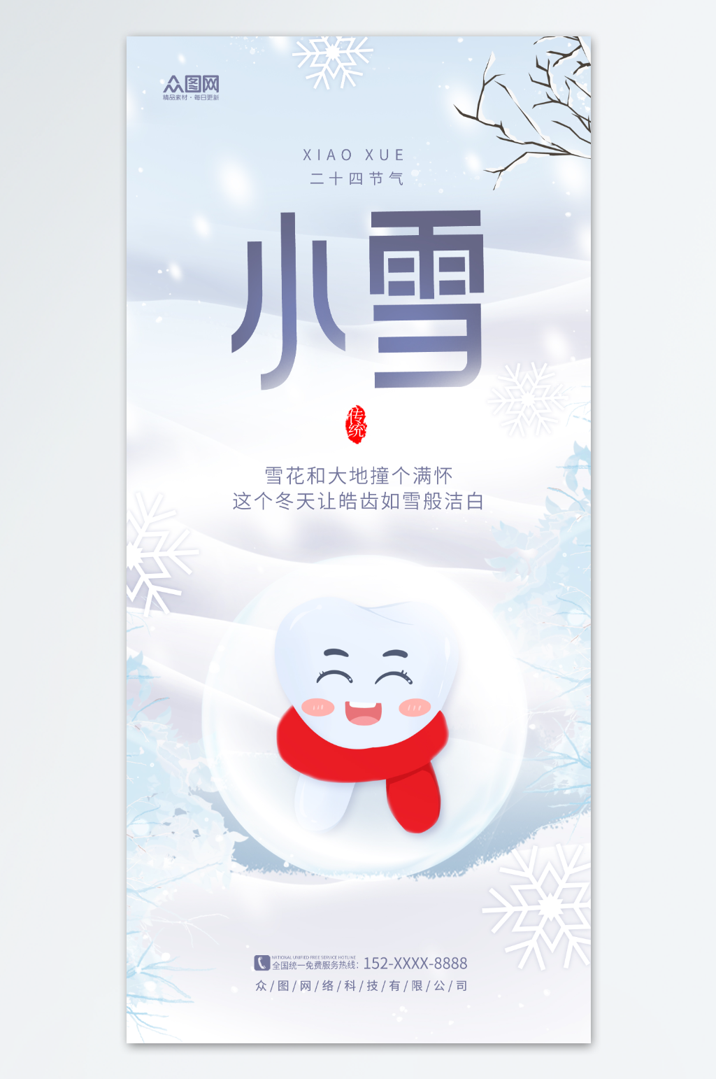 唯美牙科牙齿小雪行业借势营销宣传海报素材