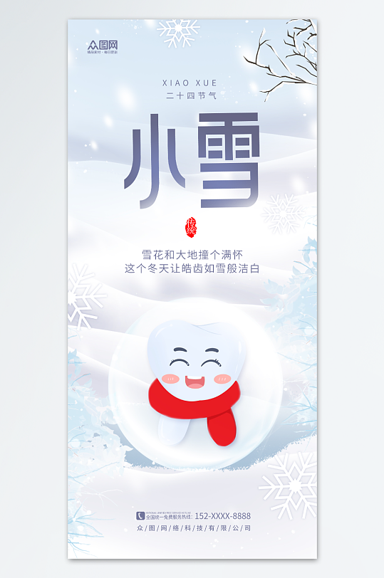 唯美牙科牙齿小雪行业借势营销宣传海报