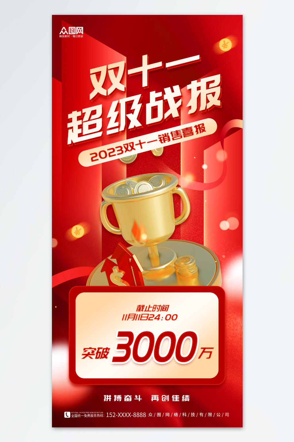 红色双十一销售战绩战报海报素材