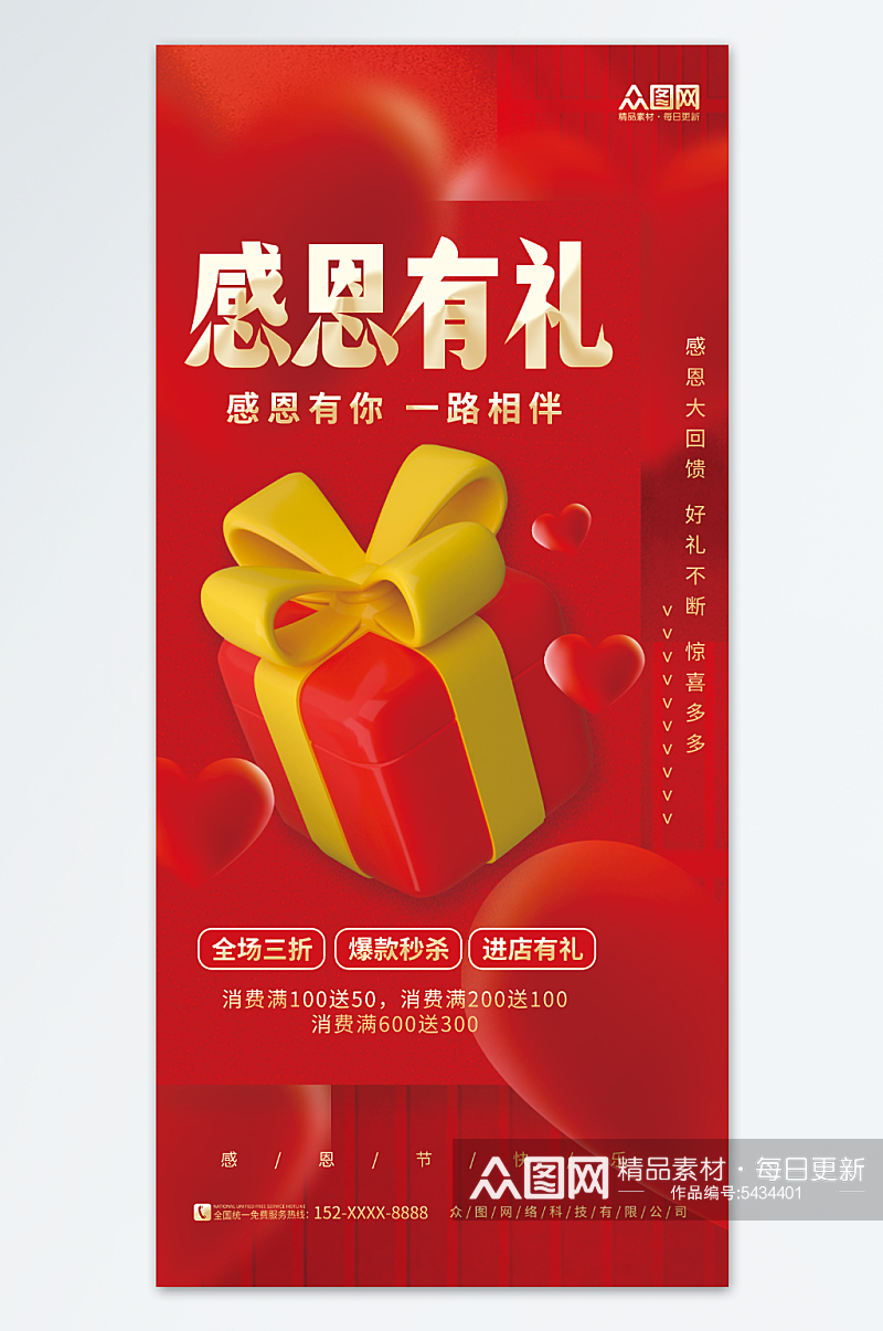 红色创意3D礼盒感恩节行业促销宣传海报素材