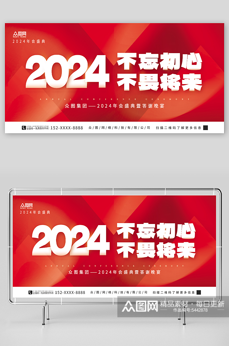 红色简约2024新年企业年会背景板展板素材