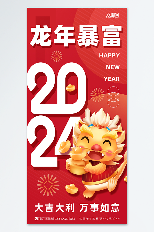 创意红色龙年暴富2024龙年新年海报