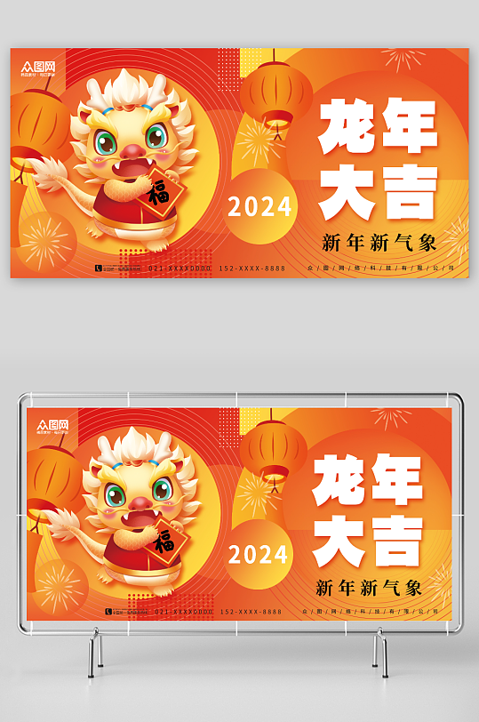 创意喜庆龙年大吉2024龙年新年展板