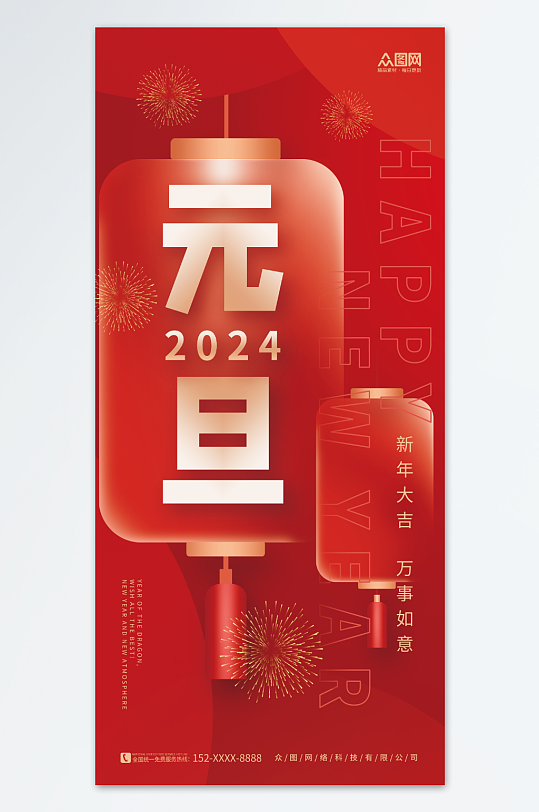 红色喜庆2024年元旦节新年龙年海报