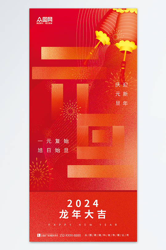 创意2024年元旦节新年龙年海报