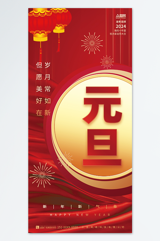 中国风2024年元旦节新年龙年海报