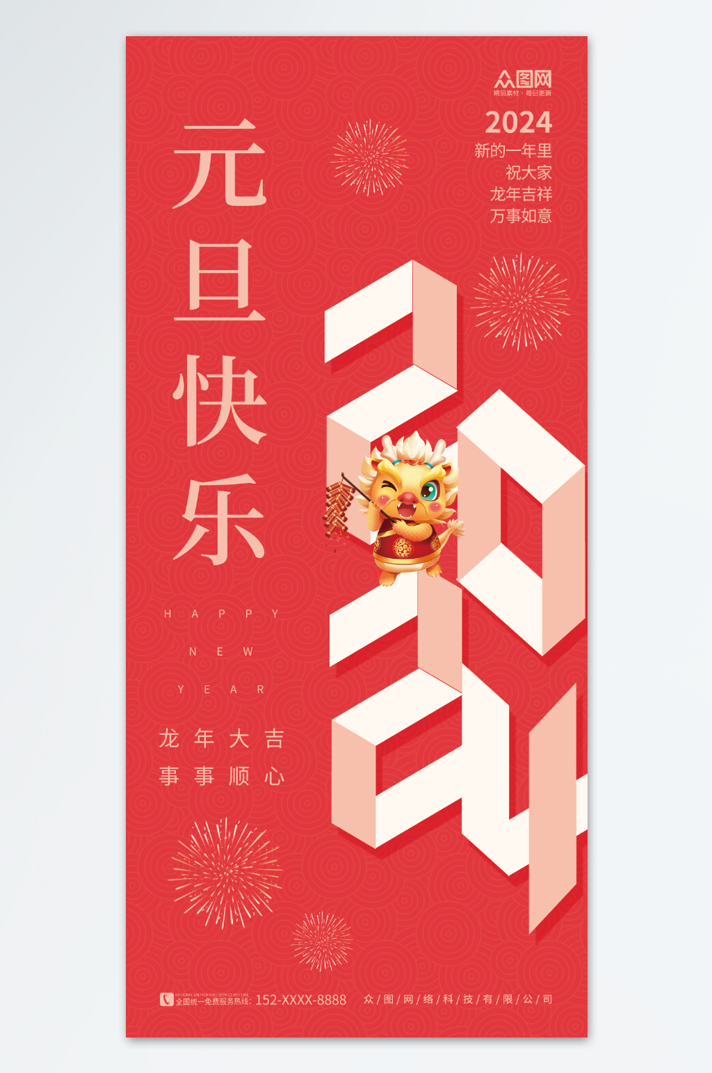 喜庆简约创意2024数字新年元旦海报素材