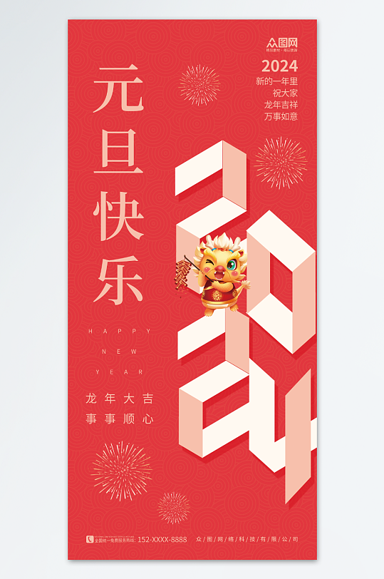 喜庆简约创意2024数字新年元旦海报