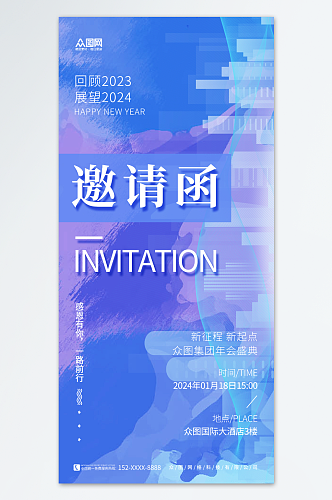 创意2024企业年会邀请函海报