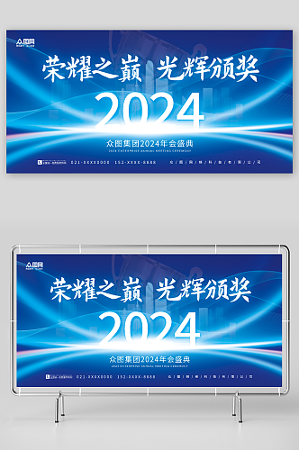 蓝色大气2024年会盛典颁奖典礼展板