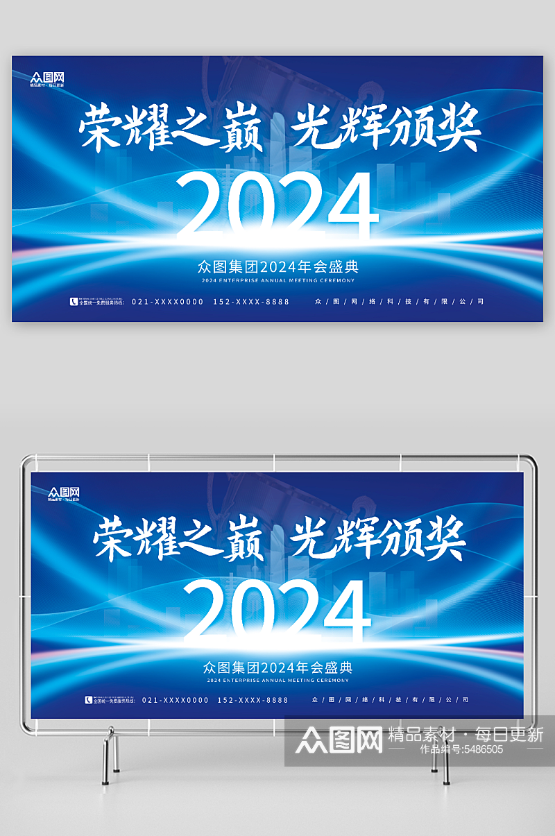 蓝色大气2024年会盛典颁奖典礼展板素材