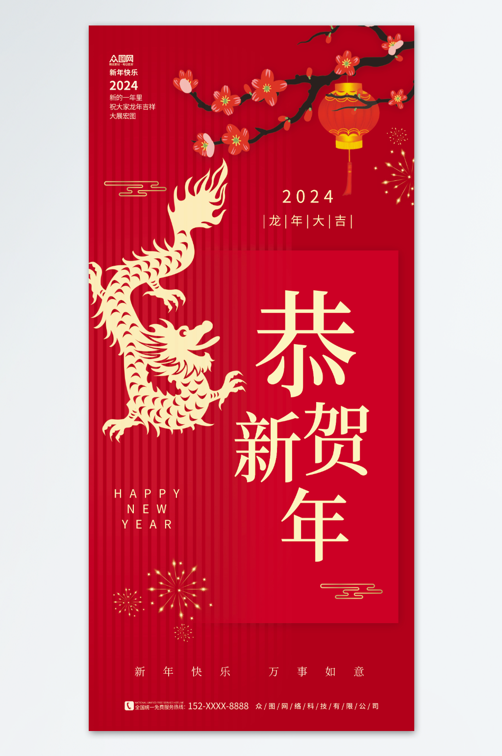 喜慶梅花燈籠2024龍年新年剪紙風海報素材