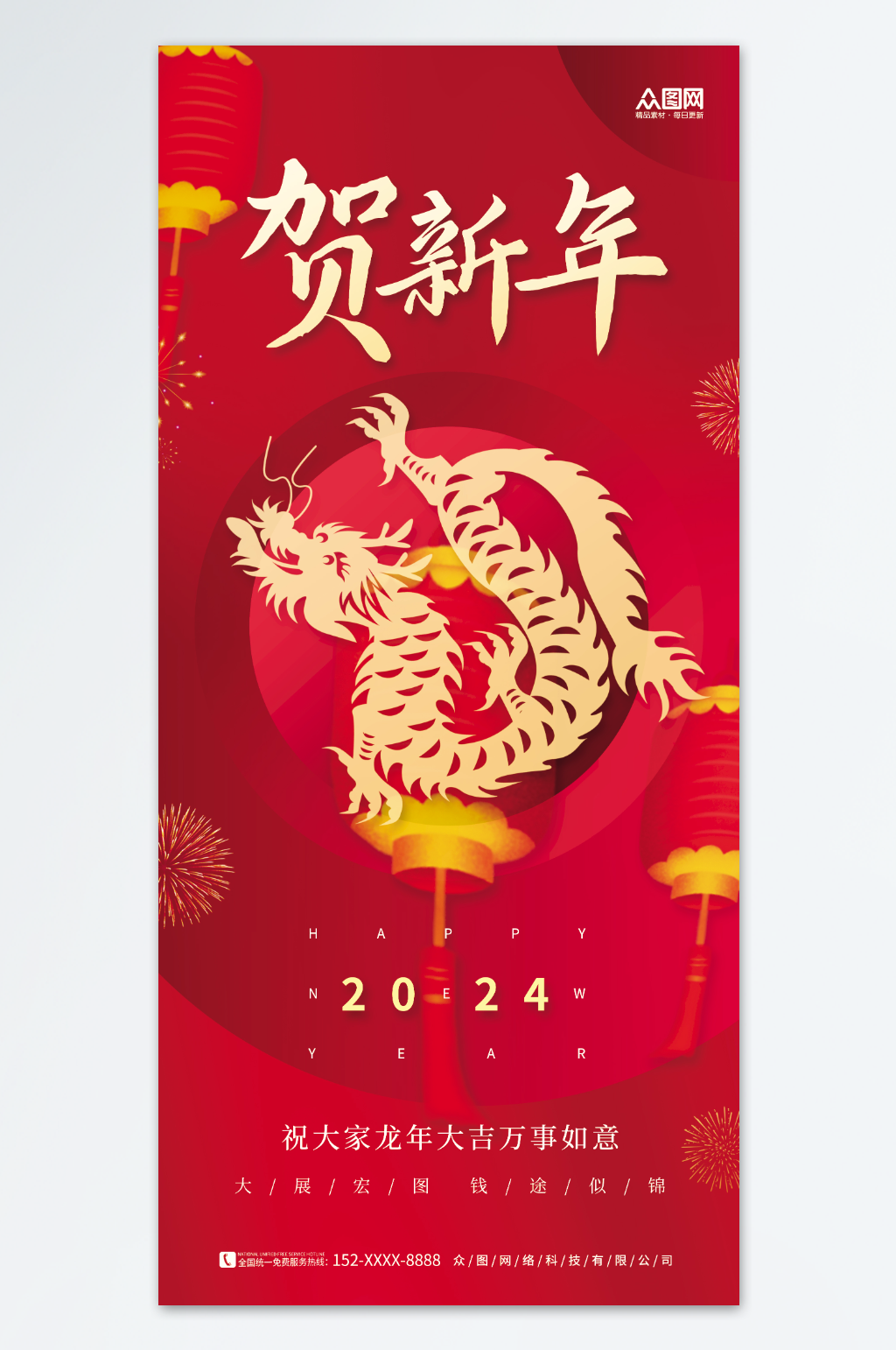 恭贺新年2024龙年新年剪纸风海报素材