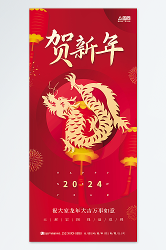 恭贺新年2024龙年新年剪纸风海报