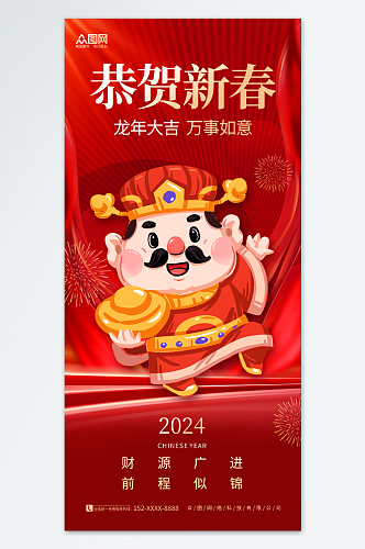 喜庆2024龙年新年春节财神爷贺岁海报
