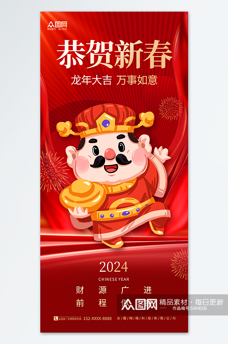 喜庆2024龙年新年春节财神爷贺岁海报素材