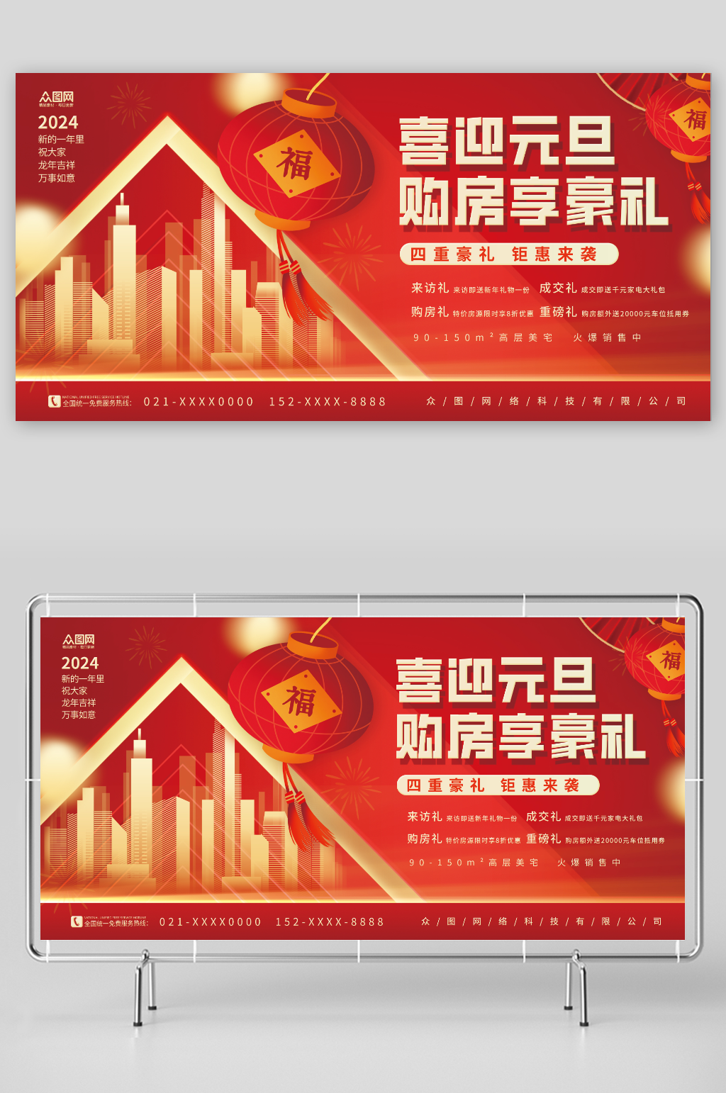 2024元旦节龙年房地产购房宣传展板素材